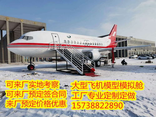 佛山飞机模型模拟舱出售10米18米20米